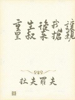 重生后我让前夫皇叔来抢亲短剧全集