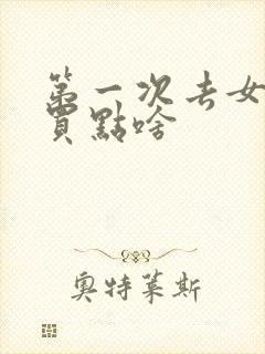 第一次去女方家买点啥