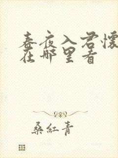 春夜入君怀短剧在哪里看