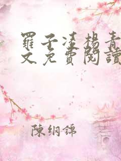 罗子凌杨青吟全文免费阅读新笔趣阁