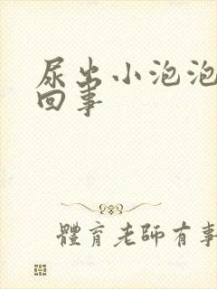 尿出小泡泡怎么回事