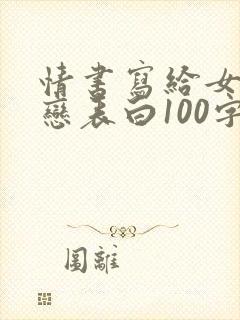 情书写给女生暗恋表白100字