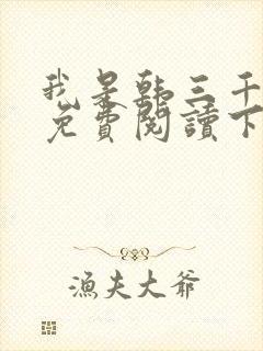 我是韩三千漫画免费阅读下拉式六漫画