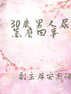 30岁男人尿床怎么回事