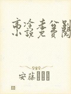 高冷老公别诱我小说免费阅读