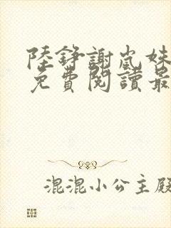 陆铮谢岚姝小说免费阅读最新章节