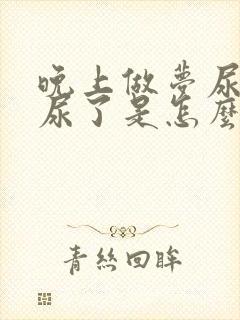 晚上做梦尿床真尿了是怎么回事