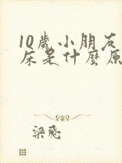 10岁小朋友尿床是什么原因