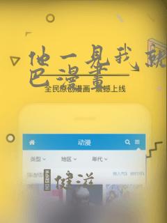 他一见我就摇尾巴漫画：结局+番外