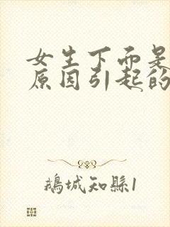 女生下面是什么原因引起的瘙痒有豆腐渣发绿