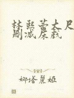 林熙蕾大尺度无删减床戏