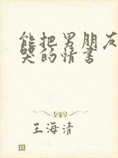 能把男朋友感动哭的情书