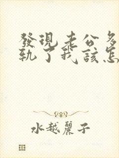 发现老公多次出轨了我该怎么办