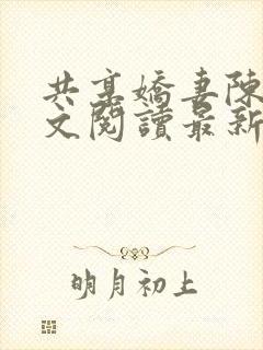 共享娇妻陈雪全文阅读最新章节