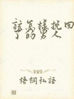 该怎样挽回死心了的男人