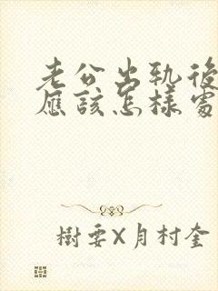 老公出轨后妻子应该怎样处理