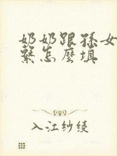 奶奶跟孙女的关系怎么填