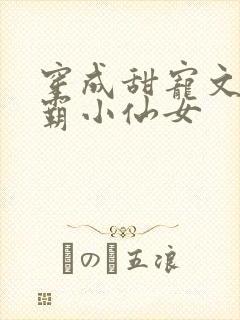 穿成甜宠文的学霸小仙女