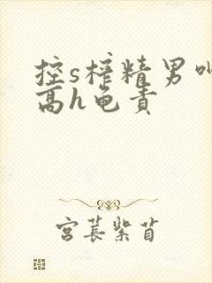 控s榨精男呻吟高h龟责