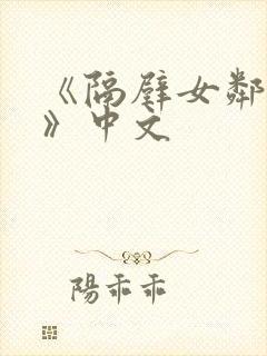 《隔壁女邻居3》中文