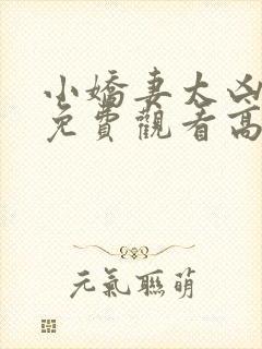 小娇妻太凶短剧免费观看高清全集