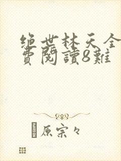 绝世林天全文免费阅读8难