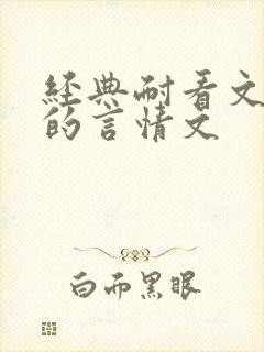 经典耐看文笔好的言情文