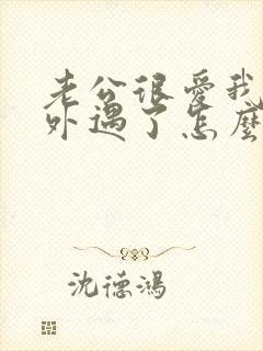 老公很爱我但是外遇了怎么办