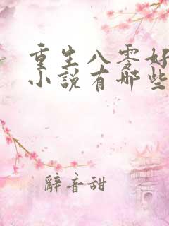 重生八零好看的小说有哪些