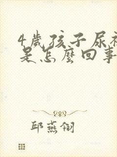 4岁孩子尿裤子是怎么回事