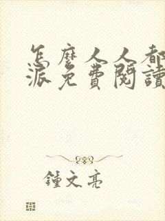 怎么人人都爱反派免费阅读