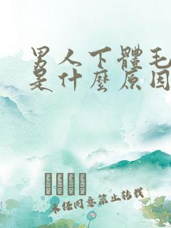 男人下体毛发痒是什么原因