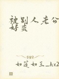 被别人老公操的好爽