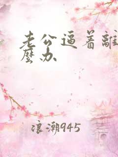 老公逼着离婚怎么办