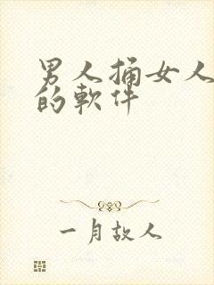 男人捅女人下面的软件