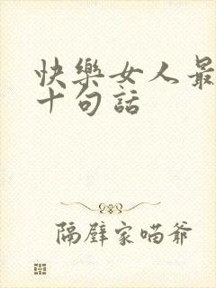 快乐女人最经典十句话