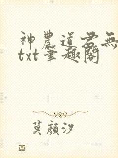 神农道君无弹窗txt笔趣阁