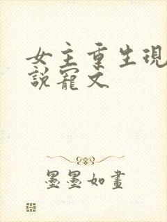 女主重生现代小说宠文