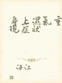 身上湿气重的表现症状