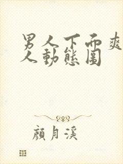 男人下面爽亲女人动态图