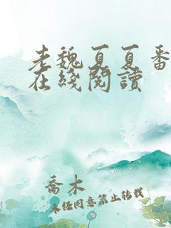 老魏夏夏番外篇在线阅读