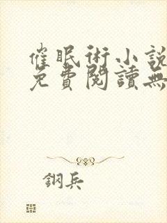 催眠术小说全文免费阅读无弹窗