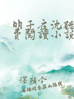 明千夜沈听澜免费阅读小说无弹窗笔趣阁