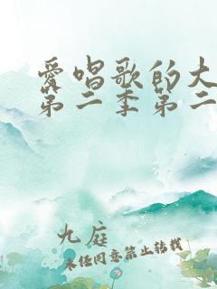 爱唱歌的大姐姐第二季第二集