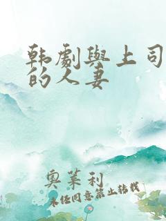 韩剧与上司出轨的人妻