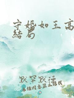 守婚如玉高志鹏结局