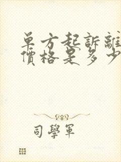 单方起诉离婚要价格是多少