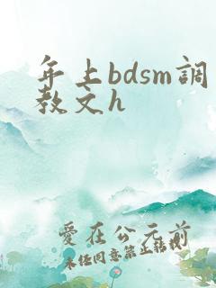 年上bdsm调教文h