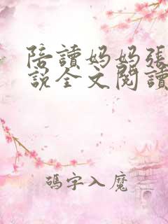 陪读妈妈张娟小说全文阅读