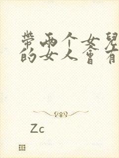 带两个女儿离婚的女人会有些什么难处